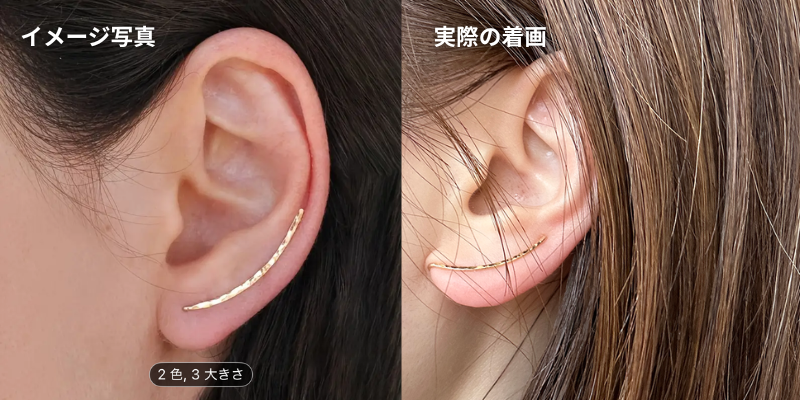ピアスカフイメージ画と実際の着画